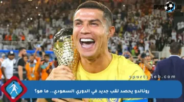 رونالدو يحصد لقب جديد في الدوري السعودي.. ما هو؟